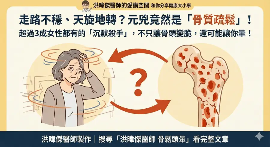 女性走路不穩、天旋地轉的原因可能是骨質疏鬆，圖解骨鬆與眩暈之間的關聯性，說明沉默殺手如何影響平衡感。