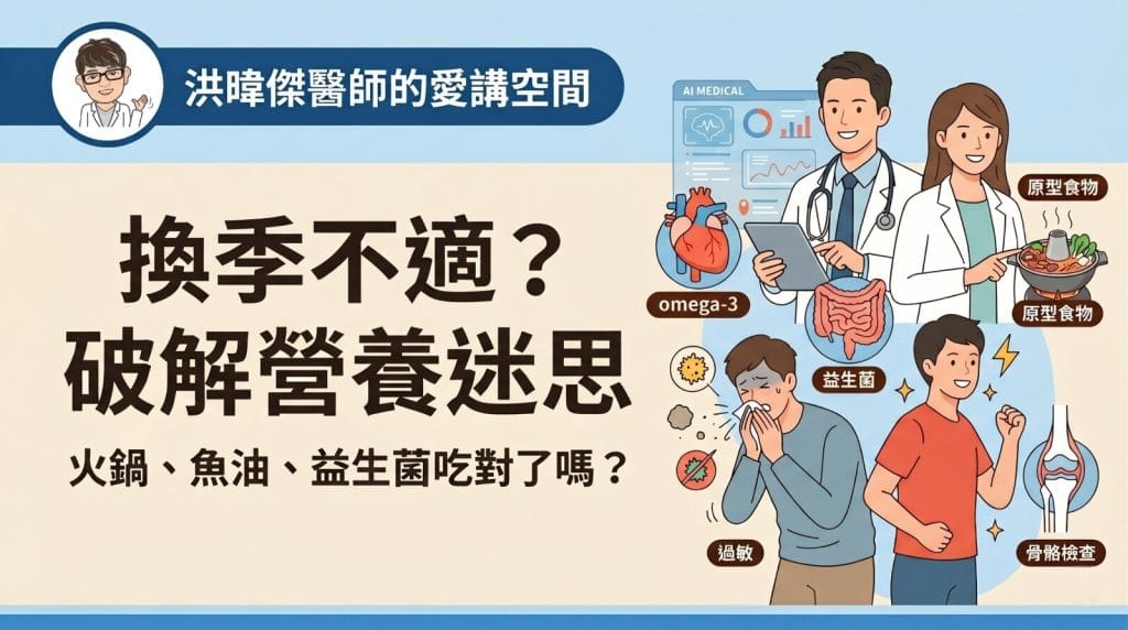洪暐傑醫師與夏子雯營養師解析換季過敏與營養補充迷思