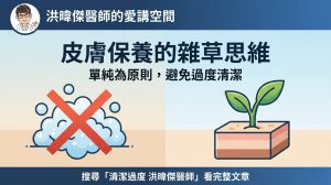 洗髮精泡泡越多不代表洗得越乾淨，洪暐傑醫師破解頭皮清潔迷思，與脂漏性皮膚炎的認識