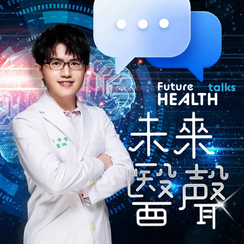 未來醫聲 Future Health Talks Podcast 封面