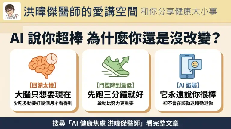 AI 健康焦慮資訊圖:回饋太慢、門檻降到最低、AI 諂媚三大重點|洪暐傑醫師