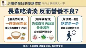 只測1次,是選飯前血糖還是飯後血糖比較準? 51 長輩飲食過度清淡的三個關鍵:一碗粥配肉鬆蛋白質與纖維十分的少、先蛋白質再蔬菜最後澱粉、飯後走一走比飯前運動更有效