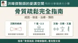 流感再感染:揭開無敵星星的真相3大關鍵 25 骨質疏鬆完全指南:成因、檢查、治療與運動防跌三原則圖解