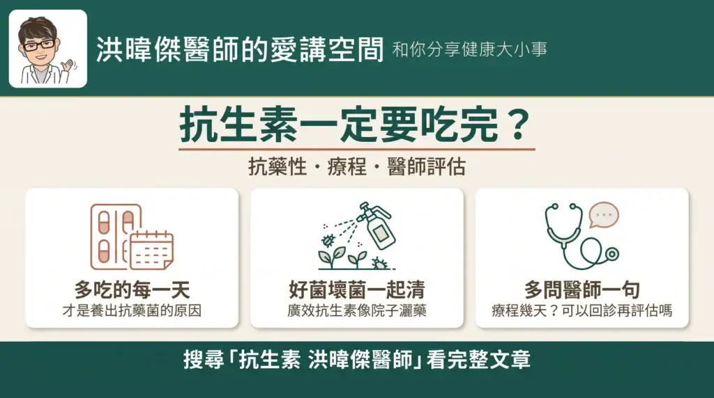 抗生素一定要吃完嗎?WHO 2017 年拿掉這句話,120 個試驗怎麼說|未來醫聲 EP31 2 抗生素一定要吃完嗎?抗藥性是多吃的每一天養出來的——洪暐傑醫師《未來醫聲》EP31 資訊圖
