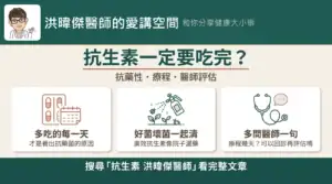 抗生素一定要吃完嗎？抗藥性是多吃的每一天養出來的——洪暐傑醫師《未來醫聲》EP31 資訊圖
