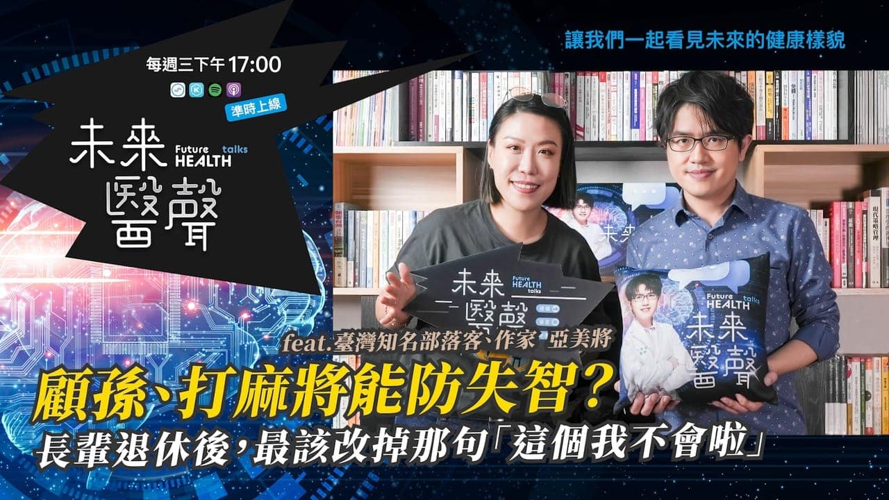 未來醫聲 EP32：顧孫、打麻將能防失智？洪暐傑醫師與亞美將