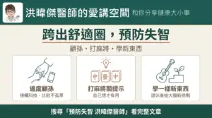 骨質疏鬆是不是補鈣和維生素D就可以了?1種情況甚至不該補充 28 跨出舒適圈預防失智:適度顧孫、打麻將關提示、退休後學一樣新東西(洪暐傑醫師的愛講空間)