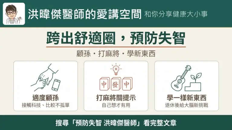 跨出舒適圈預防失智：適度顧孫、打麻將關提示、退休後學一樣新東西（洪暐傑醫師的愛講空間）