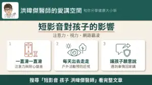 短影音對孩子的影響：注意力、視力與網路霸凌——洪暐傑醫師與王滋靖律師的家長界線