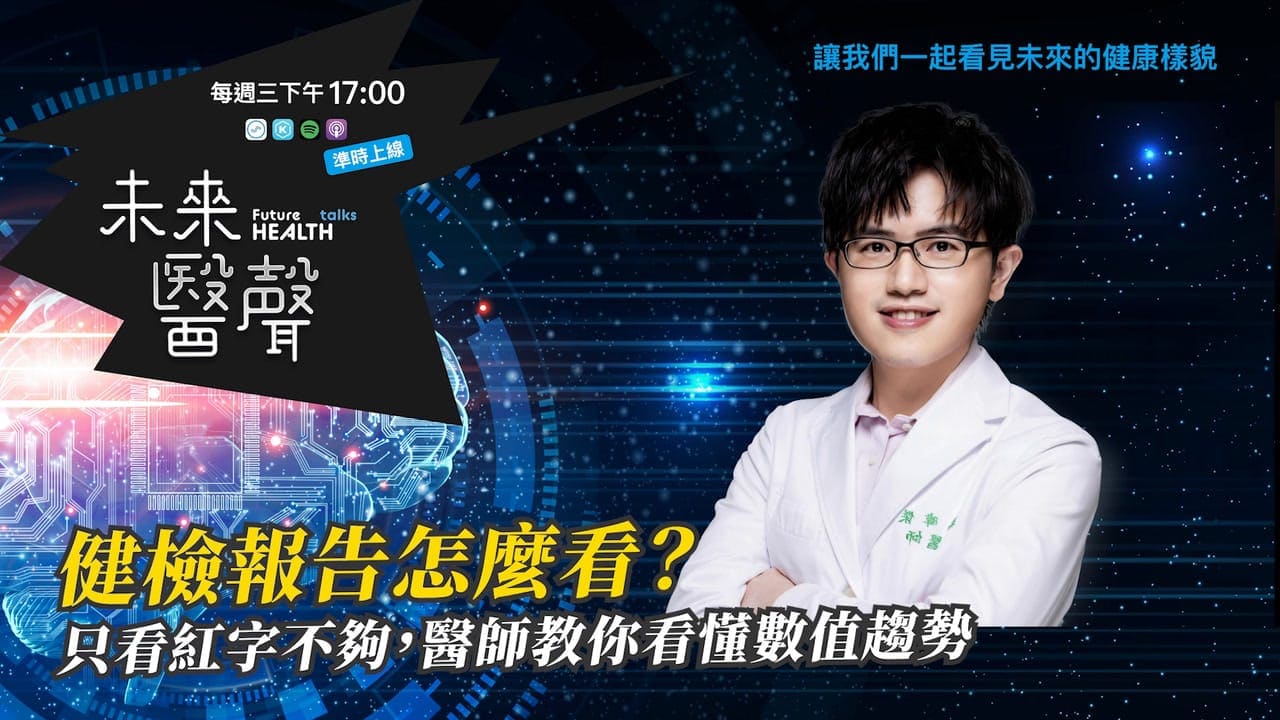 健檢報告怎麼看?只看紅字不夠,醫師教你看懂數值趨勢|未來醫聲 EP33 10 未來醫聲 EP33:健檢報告怎麼看?只看紅字不夠,洪暐傑醫師教你看懂數值趨勢(點擊播放)
