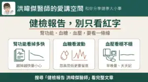 健檢報告怎麼看：別只看紅字，腎功能看掉多快、血糖看波動、血壓看穩不穩（洪暐傑醫師的愛講空間）