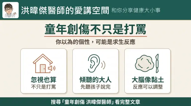 童年創傷不只是打罵：忽視也算、一個願意傾聽的大人、大腦像黏土（洪暐傑醫師的愛講空間）