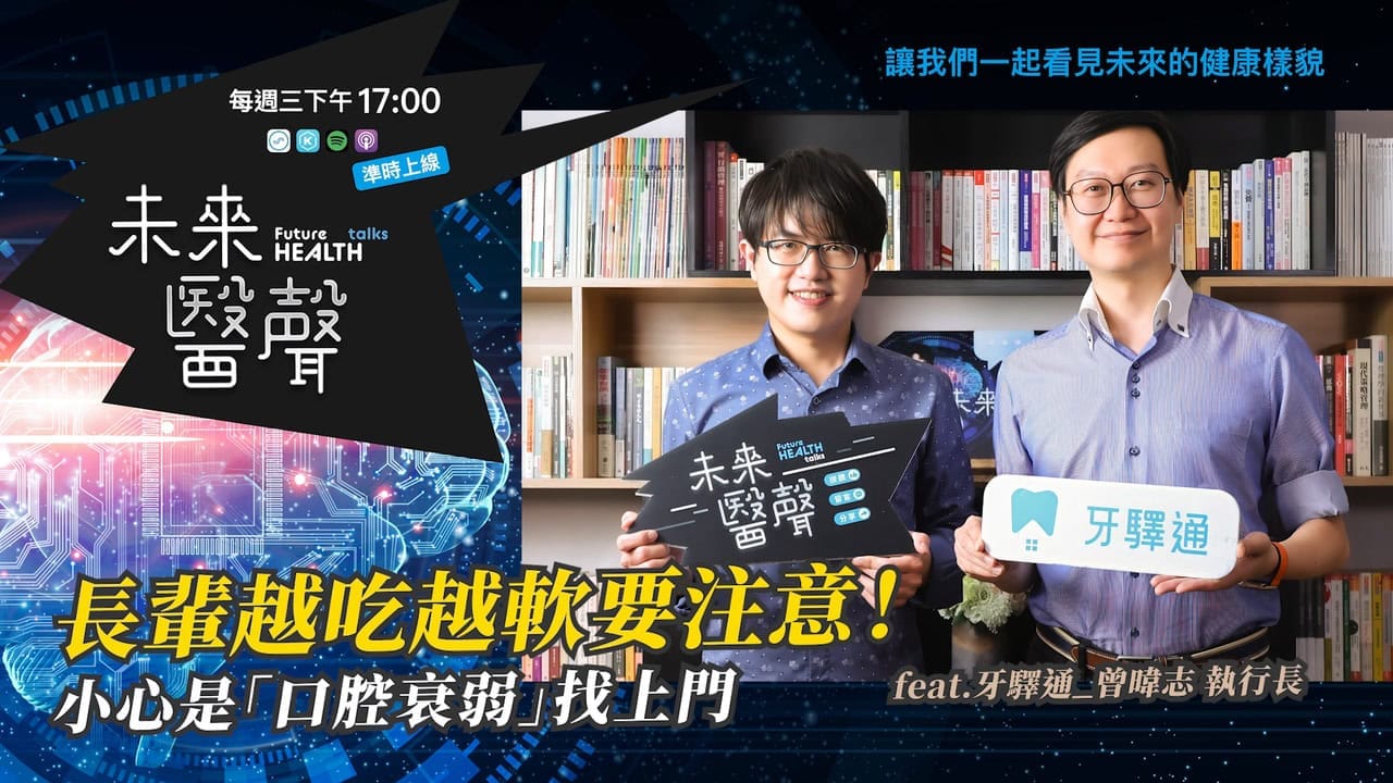 口腔衰弱是什麼?長輩說沒胃口,其實是咬不動|未來醫聲 EP34 19 口腔衰弱|未來醫聲 EP34 影片:洪暐傑醫師與牙驛通執行長曾暐志對談